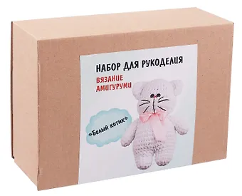 Набор для рукоделия. Вязание амигуруми своими руками Белый котик
